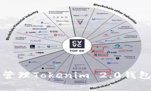 如何安全管理Tokenim 2.0钱包密码提示