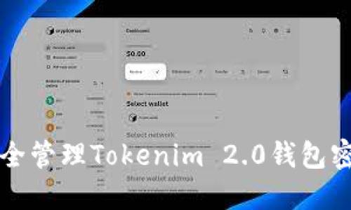 如何安全管理Tokenim 2.0钱包密码提示