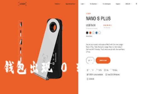 Tokenim 2.0 钱包出现 0 转账 ETH 的原因及解决方案