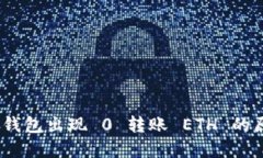 Tokenim 2.0 钱包出现 0 转账 ETH 的原因及解决方案