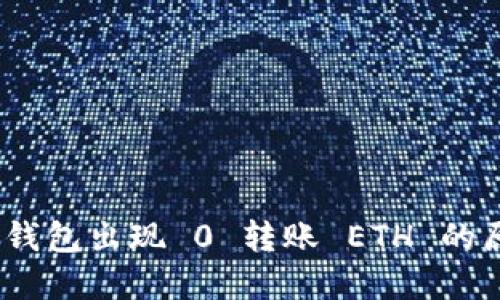 Tokenim 2.0 钱包出现 0 转账 ETH 的原因及解决方案