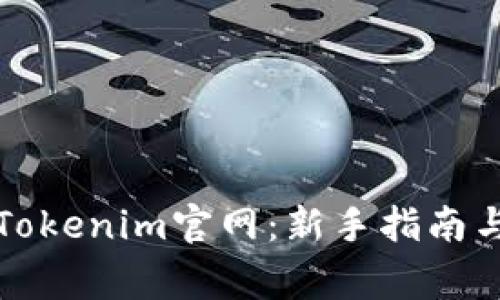 如何高效使用Tokenim官网：新手指南与常见问题解答