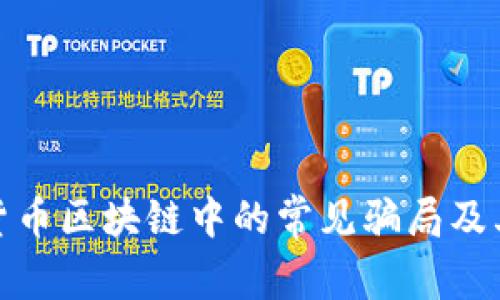 揭露虚拟货币区块链中的常见骗局及其防范措施