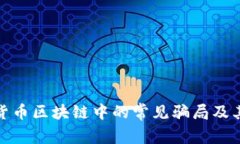 揭露虚拟货币区块链中的常见骗局及其防范措施