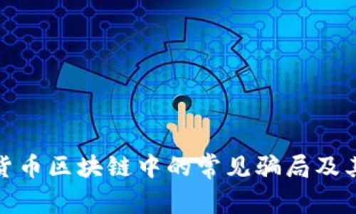 揭露虚拟货币区块链中的常见骗局及其防范措施