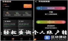 Tokenim 2.0：轻松查询个人账户转账记录的方法