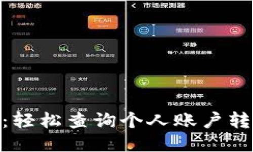 Tokenim 2.0：轻松查询个人账户转账记录的方法