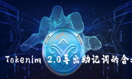 ### Tokenim 2.0导出助记词的含义解析