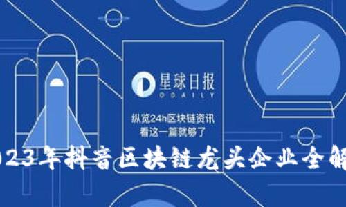 2023年抖音区块链龙头企业全解析