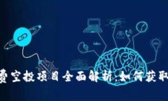 Tokenim免费空投项目全面解析：如何获取与参与指