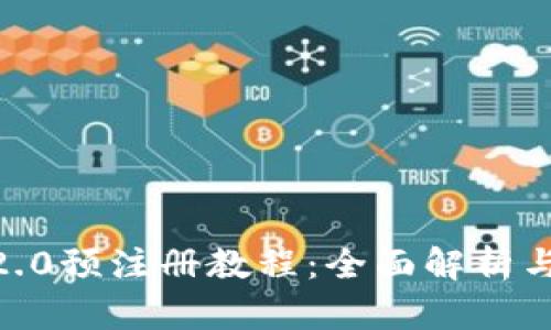 Tokenim2.0预注册教程：全面解析与步骤指南