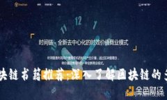 智能区块链书籍推荐：深入了解区块链的多种类