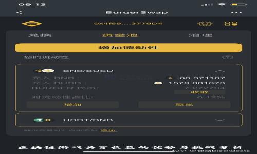 区块链游戏共享收益的优势与挑战分析