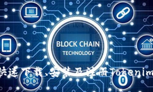 如何安全快速下载、安装及注册Tokenim：终极指南