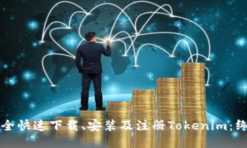 如何安全快速下载、安装及注册Tokenim：终极指南