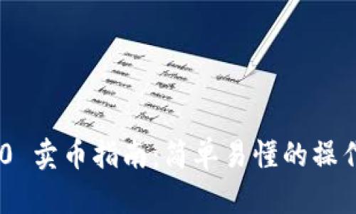 Tokenim 2.0 卖币指南：简单易懂的操作步骤与技巧