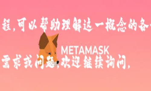 区块链是一个相对较新的概念，结合了多领域的知识，包括计算机科学、经济学、法律等。以下是一些关于区块链的概念参考文献，供您参考：

1. **书籍**：
   - 《区块链革命》（