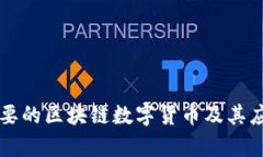 美国主要的区块链数字货币及其应用分析