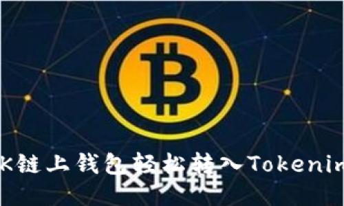 如何通过OK链上钱包轻松转入Tokenim：详细指南