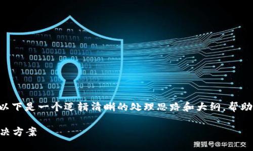 关于“Tokenim打不开”的问题，以下是一个逻辑清晰的处理思路和大纲，帮助你更好地理解和解决这个问题。

Tokenim打不开：常见原因及解决方案