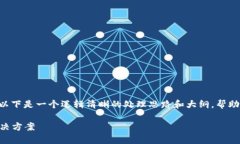 关于“Tokenim打不开”的问题，以下是一个逻辑清