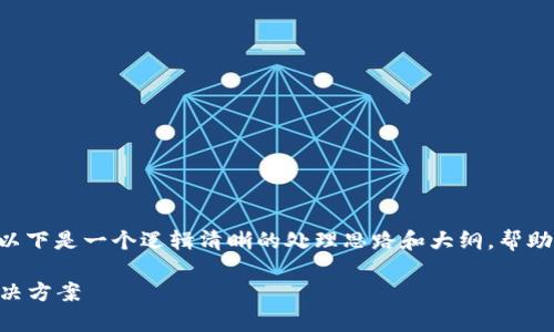 关于“Tokenim打不开”的问题，以下是一个逻辑清晰的处理思路和大纲，帮助你更好地理解和解决这个问题。

Tokenim打不开：常见原因及解决方案