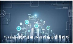 Tokenim挖矿详解：入门指南与实用技巧