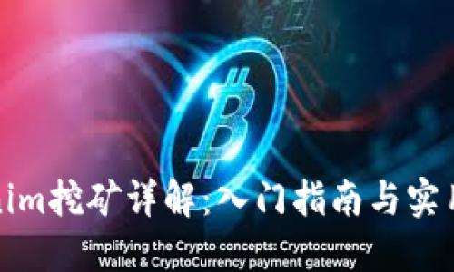 Tokenim挖矿详解：入门指南与实用技巧