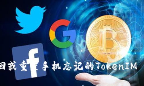 如何找回或重置手机忘记的TokenIM 2.0密码