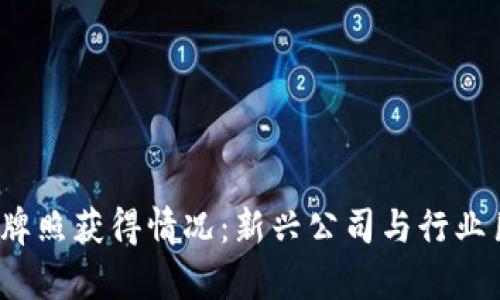 2023年区块链牌照获得情况：新兴公司与行业巨头的全景分析