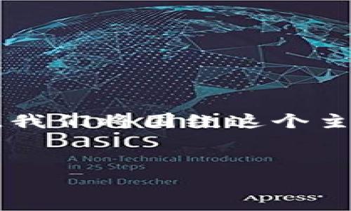 很高兴为你提供一个关于“用TokenIM 2.0观察Ledger”的文章结构及内容概述。我们将围绕这个主题，讨论相关的区块链技术、TokenIM 2.0的功能以及Ledger钱包的使用等内容。


如何通过TokenIM 2.0观察Ledger：全面指南