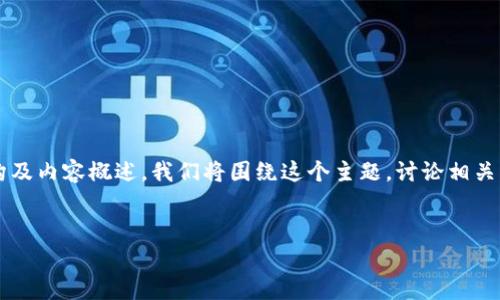 很高兴为你提供一个关于“用TokenIM 2.0观察Ledger”的文章结构及内容概述。我们将围绕这个主题，讨论相关的区块链技术、TokenIM 2.0的功能以及Ledger钱包的使用等内容。


如何通过TokenIM 2.0观察Ledger：全面指南