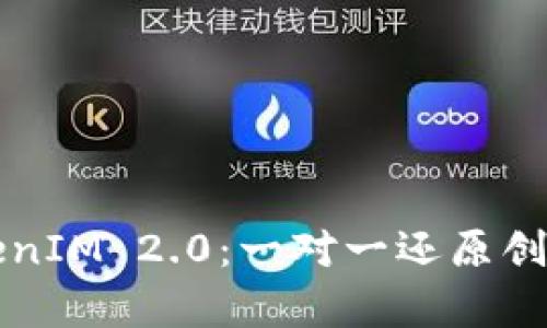 深度解析TokenIM 2.0：一对一还原创新服务的未来