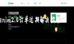     tokenim2.0订单过期解决指南    如何解决 Tokeni
