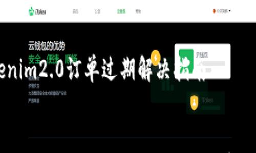 

    tokenim2.0订单过期解决指南


    如何解决 Tokenim 2.0 提示订单过期的问题