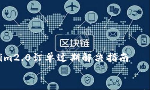 

    tokenim2.0订单过期解决指南


    如何解决 Tokenim 2.0 提示订单过期的问题