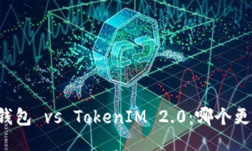 货币钱包 vs TokenIM 2.0：哪个更安全？