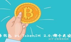 货币钱包 vs TokenIM 2.0：哪个更安全？