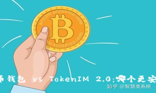 货币钱包 vs TokenIM 2.0：哪个更安全？