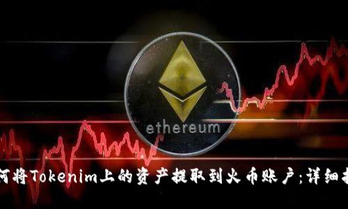 如何将Tokenim上的资产提取到火币账户：详细指南