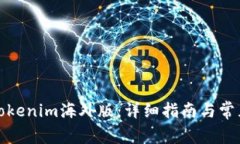 如何下载Tokenim海外版：详细指南与常见问题解答