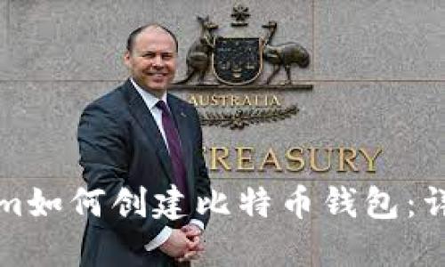 Tokenim如何创建比特币钱包：详细指南