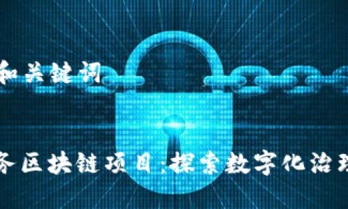 ### 和关键词


湖南政务区块链项目：探索数字化治理新模式