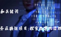 ### 和关键词湖南政务区块链项目：探索数字化治
