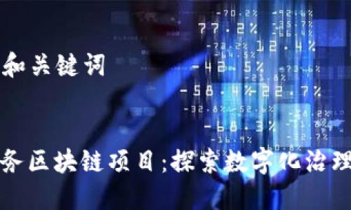 ### 和关键词


湖南政务区块链项目：探索数字化治理新模式