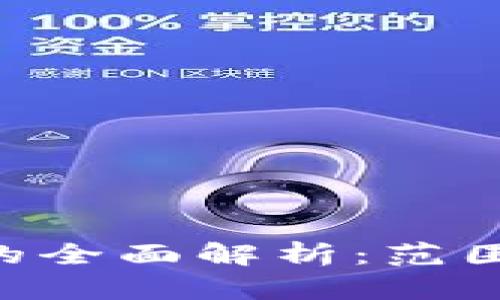 区块链治理的全面解析：范围、机制与挑战