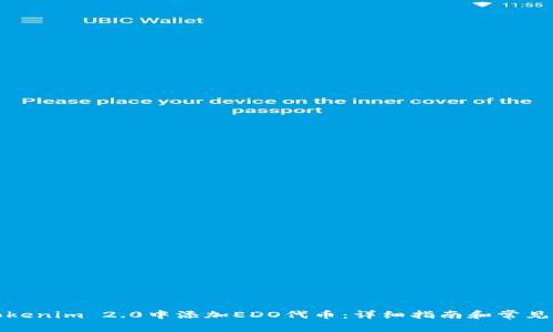 如何在Tokenim 2.0中添加EDO代币：详细指南和常见问题解答