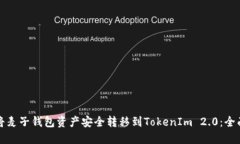 如何将麦子钱包资产安全转移到TokenIm 2.0：全面指