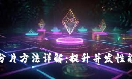 : 区块链的分片方法详解：提升并发性能的关键技术