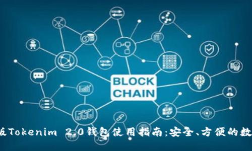 2023最新版Tokenim 2.0钱包使用指南：安全、方便的数字资产管理